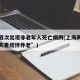 上海首次出现非老年人死亡病例(上海两老人“非夫妻结伴养老”)