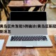 青岛黄岛区共发现5例确诊/黄岛区新冠状疫情最新消息
