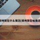 郑州现在什么情况(郑州现在啥情况)