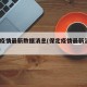 保定疫情最新数据消息(保定疫情最新消息2020)