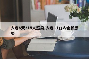 大连8天215人感染/大连11口人全部感染