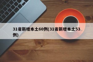 31省新增本土60例(31省新增本土53例)