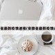 安徽省最新疫情通报(安徽省最新疫情通知)