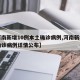 【河南新增10例本土确诊病例,河南新增本土确诊病例详情公布】