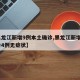 【黑龙江新增9例本土确诊,黑龙江新增9例确诊4例无症状】
