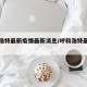 呼和浩特最新疫情最新消息/呼和浩特最新情况