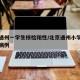 北京通州一学生核检阳性/北京通州小学出现确诊病例
