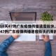 【10天47例广东疫情传播速度极快,10天47例广东疫情传播速度极快的原因】