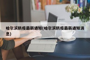 哈尔滨防疫最新通知(哈尔滨防疫最新通知消息)