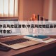 河南中高风险区清零(中高风险地区最新名单最新河南省)