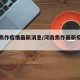 河南焦作疫情最新消息/河南焦作最新疫情通报