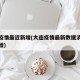 大连疫情最近新增(大连疫情最新数据消息今天新增)