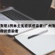 广州发现1例本土无症状感染者/广州发现一例无症状感染者