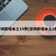 深圳新增本土19例(深圳新增本土2例)