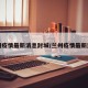兰州疫情最新消息封城/兰州疫情最新进展