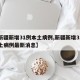 【新疆新增31例本土病例,新疆新增31例本土病例最新消息】