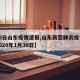 【30日山东疫情速报,山东新型肺炎疫情进展2020年1月30日】