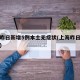 上海昨日新增5例本土无症状(上海昨日新增疫情)