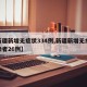 【新疆新增无症状334例,新疆新增无症状感染者26例】