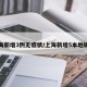 上海新增3例无症状/上海新增5本地确诊