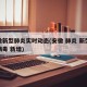 安徽新型肺炎实时动态(安徽 肺炎 新型冠状病毒 新增)