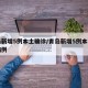 青岛新增5例本土确诊/青岛新增5例本土确诊病例