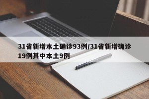 31省新增本土确诊93例/31省新增确诊19例其中本土9例
