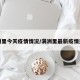 满洲里今天疫情情况/满洲里最新疫情通报