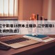 【辽宁新增18例本土确诊,辽宁新增11例本土病例轨迹】