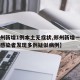 【郑州新增1例本土无症状,郑州新增一例无症状感染者发现多例疑似病例】