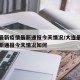 大连最新疫情最新通报今天情况/大连最新疫情最新通报今天情况如何