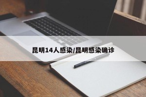 昆明14人感染/昆明感染确诊