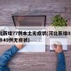 河北新增77例本土无症状(河北新增82例确诊49例无症状)