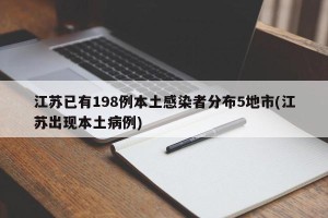 江苏已有198例本土感染者分布5地市(江苏出现本土病例)