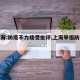【上海:防疫不力接受批评,上海举报防疫不力】
