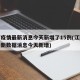 江西疫情最新消息今天新增了15例(江西疫情最新数据消息今天新增)