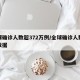 全球确诊人数超372万例/全球确诊人数最新数据
