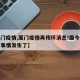 【厦门疫情,厦门疫情再传坏消息!最令人担心的事情发生了】