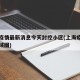 上海疫情最新消息今天封控小区(上海疫情封闭区域图)