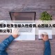 【山西多地发生输入性疫情,山西输入疫情的通报和公布】