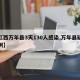 【江西万年县3天130人感染,万年县疑似病例】
