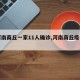 【河南商丘一家11人确诊,河南商丘疫情一家】