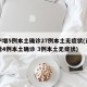 辽宁增5例本土确诊27例本土无症状(辽宁新增4例本土确诊 3例本土无症状)