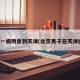 北京一病例曾到天津(北京男子在天津感染)