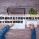 义乌疫情最新消息今天新增病例/义乌疫情最新消息今天新增病例轨迹