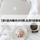 【京9日内确诊205例,北京9日新增】