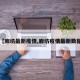 【廊坊最新疫情,廊坊疫情最新数据】