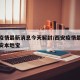 西安疫情最新消息今天解封/西安疫情最新消息西安本地宝