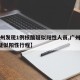 【广州发现1例核酸疑似阳性人员,广州发现1例疑似阳性行程】