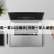 河南一家11口确诊(河南一家人被感染)